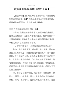 百货商场年终总结【通用4篇】