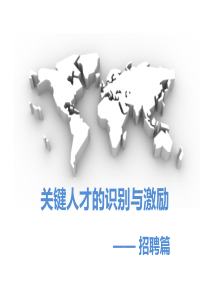 招聘篇关键人才的识别与激励(57页PPT)