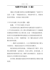 电教半年总结（5篇）