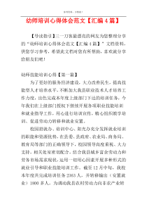 幼师培训心得体会范文【汇编4篇】