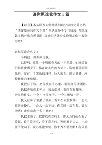 请你原谅我作文5篇