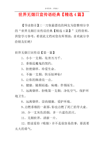 世界无烟日宣传语经典【精选4篇】