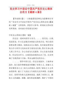 党史学习中读论中国共产党历史心得体会范文【最新4篇】