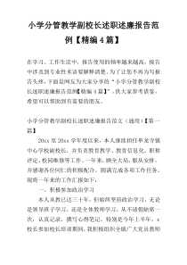 小学分管教学副校长述职述廉报告范例【精编4篇】