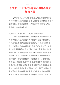 学习第十二次党代会精神心得体会范文精编5篇