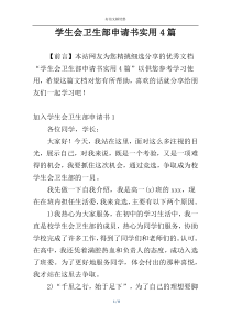 学生会卫生部申请书实用4篇