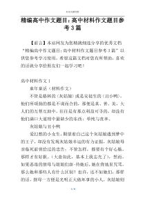 精编高中作文题目：高中材料作文题目参考3篇