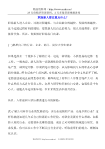 职场新人要注意点什么