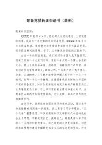 2022年预备党员转正申请书