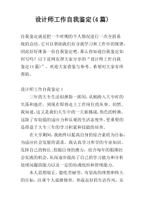 设计师工作自我鉴定(4篇)