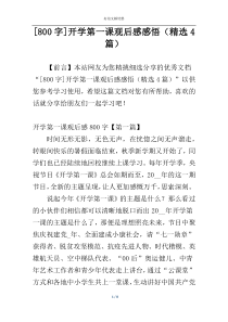[800字]开学第一课观后感感悟（精选4篇）