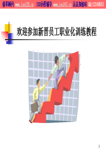 职场新晋员工职业化训练教程