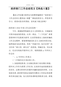 政府部门工作总结范文【热选5篇】