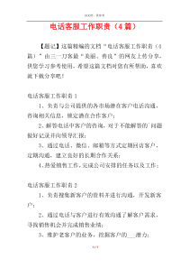 电话客服工作职责（4篇）