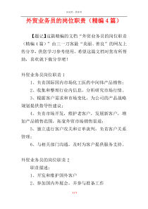 外贸业务员的岗位职责（精编4篇）