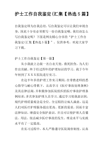 护士工作自我鉴定(汇集【热选5篇】