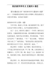 我的新同学作文【通用8篇】