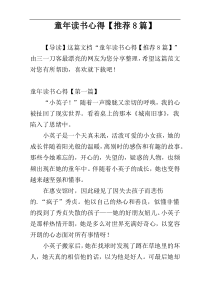 童年读书心得【推荐8篇】
