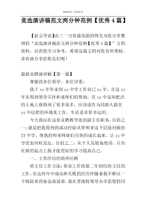 竞选演讲稿范文两分钟范例【优秀4篇】