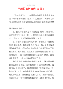 网球拍如何选购（2篇）