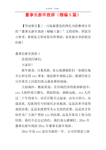 董事长新年致辞（精编5篇）