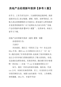 房地产总经理新年致辞【参考5篇】