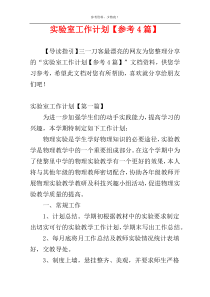 实验室工作计划【参考4篇】