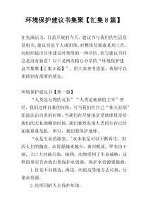 环境保护建议书集聚【汇集8篇】