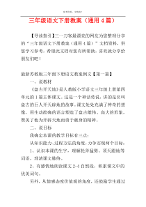 三年级语文下册教案（通用4篇）