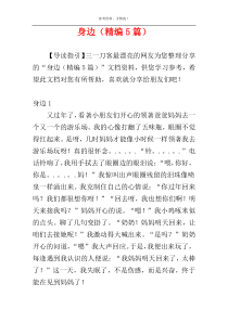 身边（精编5篇）