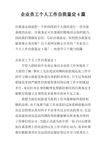 企业员工个人工作自我鉴定4篇