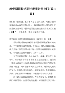 教学副园长述职述廉报告范例【汇编4篇】