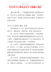 外出学习心得体会范文【精编5篇】