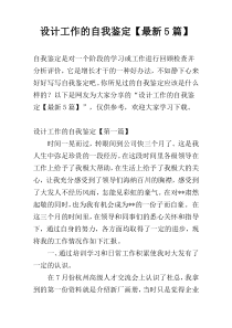 设计工作的自我鉴定【最新5篇】