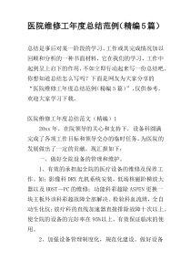 医院维修工年度总结范例（精编5篇）