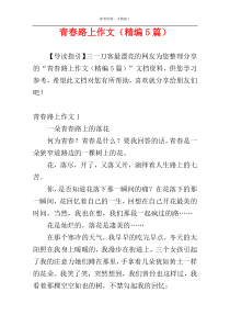 青春路上作文（精编5篇）