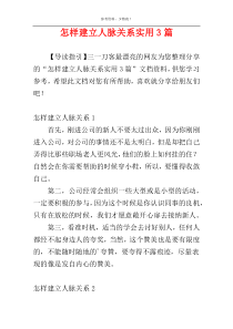 怎样建立人脉关系实用3篇