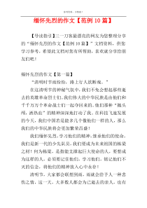 缅怀先烈的作文【范例10篇】