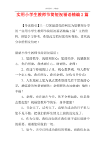 实用小学生教师节简短祝福语精编2篇