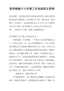 医学检验个人年度工作总结范文范例
