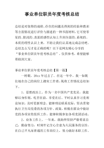事业单位职员年度考核总结