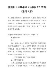 房建项目经理年终（述职报告）范例（通用5篇）