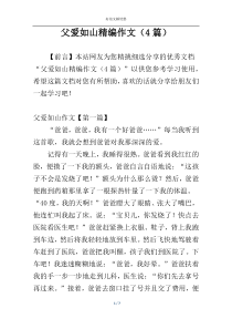 父爱如山精编作文（4篇）
