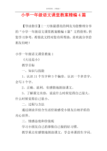 小学一年级语文课堂教案精编4篇
