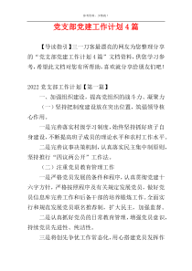 党支部党建工作计划4篇