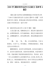 [600字]最好的作品作文记叙文【参考4篇】