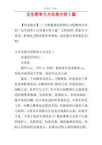 女生简单大方自我介绍3篇