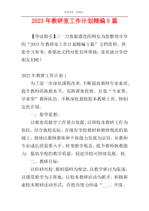 2023年教研室工作计划精编5篇