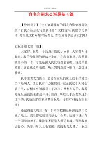 自我介绍怎么写最新4篇