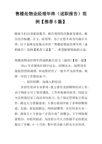 售楼处物业经理年终（述职报告）范例【推荐5篇】